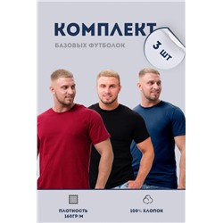 Набор футболок 8471/01 3шт (Бордо, темно-синий, черный)