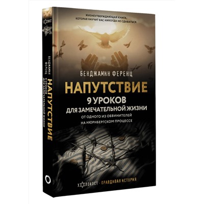 АСТ Бенджамин Ференц "Напутствие: 9 уроков для замечательной жизни"