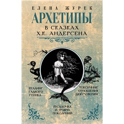 АСТ Елена Журек "Архетипы в сказках Х.К. Андерсена"