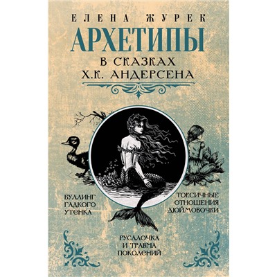 АСТ Елена Журек "Архетипы в сказках Х.К. Андерсена"