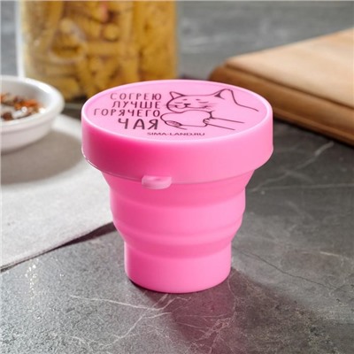 Стакан складной силиконовый «Согрею лучше горячего счастья», 150 мл