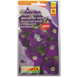 Петуния Марко Поло Звездная Ночь F1 (Код: 81714)