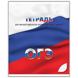 Тетрадь  48л клетка "Для подготовки к ОГЭ" С0149 КТС-ПРО
