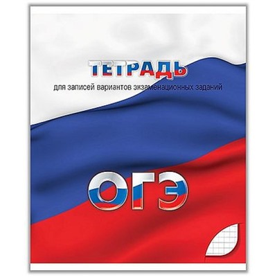 Тетрадь  48л клетка "Для подготовки к ОГЭ" С0149 КТС-ПРО