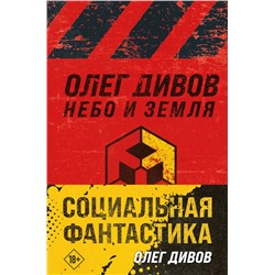 360614 Эксмо Олег Дивов "Социальная фантастика (комплект из двух книг)"