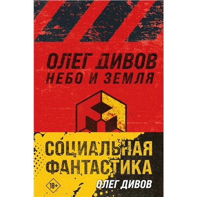 360614 Эксмо Олег Дивов "Социальная фантастика (комплект из двух книг)"