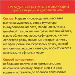 Крем для лица «Монастырский. Мухомор», омолаживающий, 50 мл