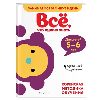 Эксмо "Всё, что нужно знать: для детей 5–6 лет"