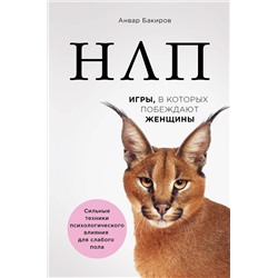 Эксмо Анвар Бакиров "НЛП. Игры, в которых побеждают женщины (нов. оф.)"