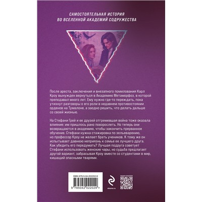 Эксмо Лена Обухова "Академия Метаморфоз. Ученица Ворона"