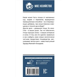 АСТ Бондарев Э.И. "Птицеводство для начинающих. Самое полное руководство по разведению кур, индеек и перепелов"