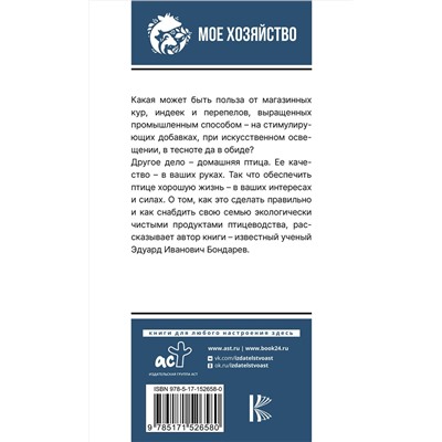 АСТ Бондарев Э.И. "Птицеводство для начинающих. Самое полное руководство по разведению кур, индеек и перепелов"