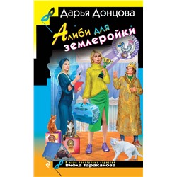 Эксмо Дарья Донцова "Алиби для землеройки"