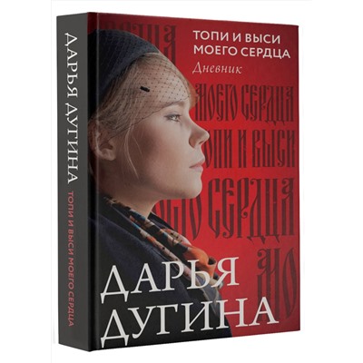 АСТ Дугина Дарья "Топи и выси моего сердца"
