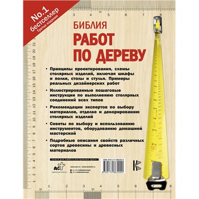 АСТ А. Джексон "Библия работ по дереву"