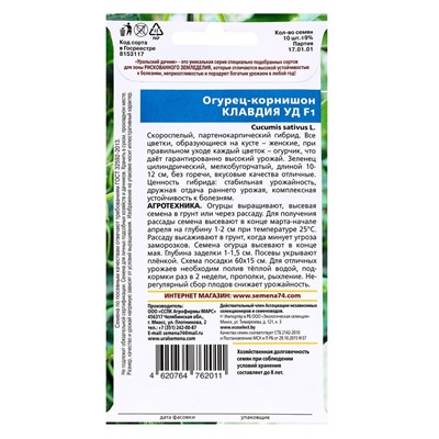 Семена Огурец "Клавдия" F1, раннеспелый, партенокарпический, без горечи, 10 шт