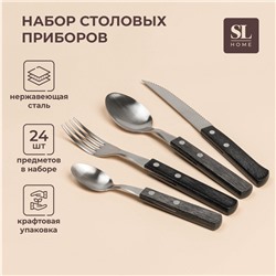 Набор столовых приборов SL Home, 24 предмета, нержавеющая сталь, серебристый, цвет ручки коричневый