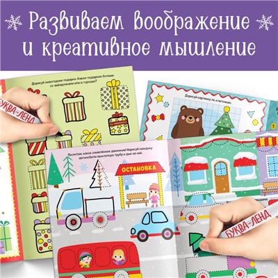 Книга многоразовая «Напиши и сотри. Новогодние рисовалки», с маркером, 12 стр.