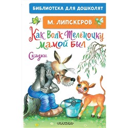 АСТ Липскеров М.Ф. "Как Волк Телёночку мамой был. Сказки"