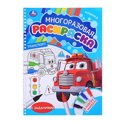 Транспорт. Многоразовая раскраска с заданиями. 4 маркера.