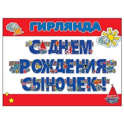 Гирлянда "С Днем рождения, сыночек!"