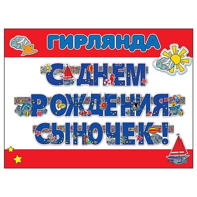 Гирлянда "С Днем рождения, сыночек!"