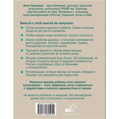 АСТ Анна Читанава "Биохакинг. Дети. Пищевой блокбастер. Доказательная медицина и здоровье ребенка: от витаминов до болезней"