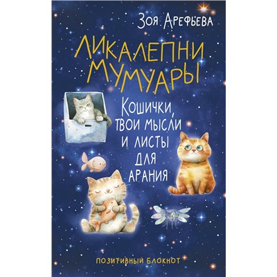 АСТ Зоя Арефьева "Ликалепни мумуары. Кошички, твои мысли и листы для арани"