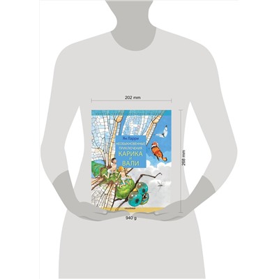 АСТ Ларри Я.Л. "Необыкновенные приключения Карика и Вали"