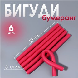 Бигуди «Бумеранг», d=1.5 см, 24 см, 6 шт., розовое