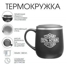 Термокружка «100% мужик», 300 мл