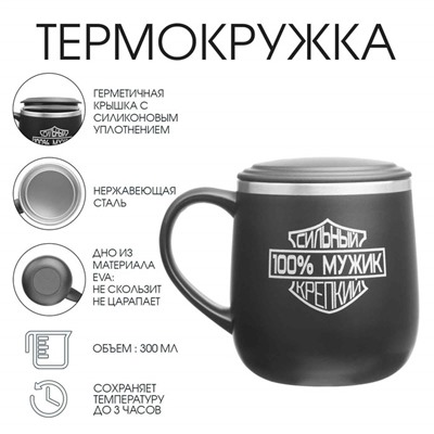 Термокружка «100% мужик», 300 мл