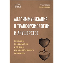Эксмо Сергей Донсков "Аллоиммунизация в трансфузиологии и акушерстве. Принципы профилактики и лечения иммунологического конфликта"
