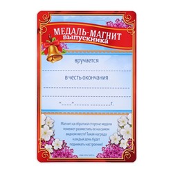 Медаль-магнит на ленте на Выпускной «Выпускник детского сада», d = 8,5 см.