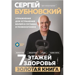 Эксмо Сергей Бубновский "7 этажей здоровья. Упражнения для устранения болей в суставах и позвоночнике. Золотая книга"