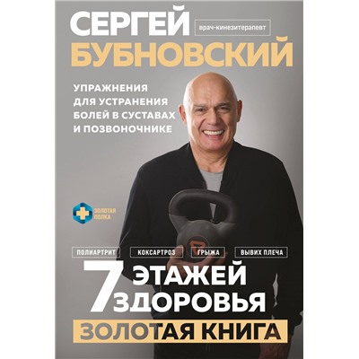 Эксмо Сергей Бубновский "7 этажей здоровья. Упражнения для устранения болей в суставах и позвоночнике. Золотая книга"