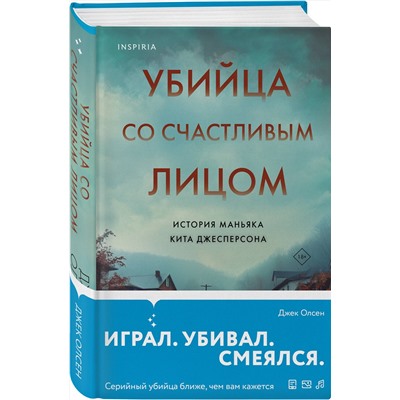 Эксмо Джек Олсен "Убийца со счастливым лицом. История маньяка Кита Джесперсона"
