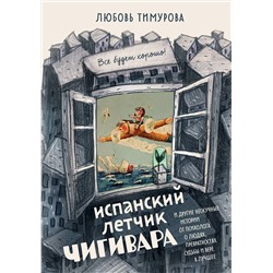 Эксмо Любовь Тимурова "Испанский летчик Чигивара и другие нескучные истории от психолога о людях, превратностях судьбы и вере в лучшее"