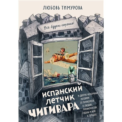 Эксмо Любовь Тимурова "Испанский летчик Чигивара и другие нескучные истории от психолога о людях, превратностях судьбы и вере в лучшее"