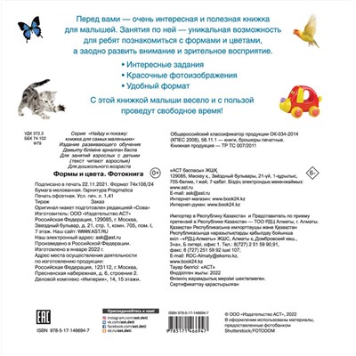 АСТ Дмитриева В.Г. "Формы и цвета. Фотокнига"