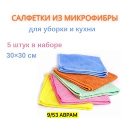 салфетки из микрофибры/тряпки для уборки 5 шт