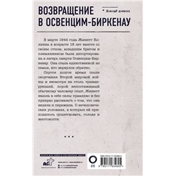 АСТ Жинетт Колинка "Возвращение в Освенцим-Биркенау"