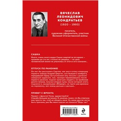 Эксмо Вячеcлав Кондратьев "Сашка. Отпуск по ранению"