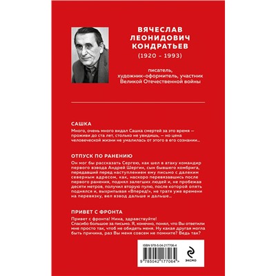 Эксмо Вячеcлав Кондратьев "Сашка. Отпуск по ранению"