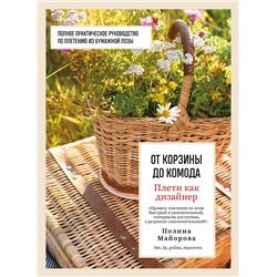 Эксмо Полина Майорова "Плети как дизайнер. От корзины до комода. Полное практическое руководство по плетению из бумажной лозы"