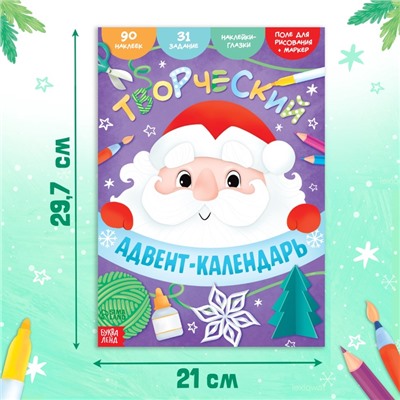 Книга с наклейками «Творческий адвент - календарь», 32 стр.