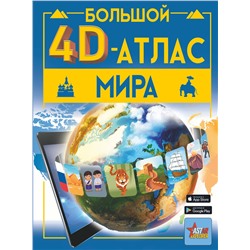 АСТ Тараканова М.В., Ликсо В.В. "Большой 4D-атлас мира"