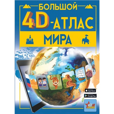 АСТ Тараканова М.В., Ликсо В.В. "Большой 4D-атлас мира"