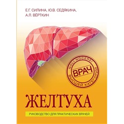 Эксмо Е. Г. Силина, Ю. В. Седякина, А. Л. Вёрткин "Желтуха"