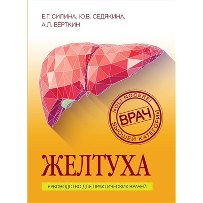 Эксмо Е. Г. Силина, Ю. В. Седякина, А. Л. Вёрткин "Желтуха"